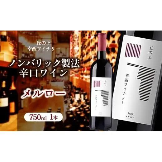 丘の上 幸西ワイナリー メルロー2024
