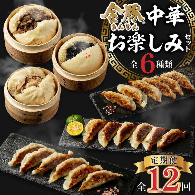 【ふるさと納税】 【定期便 全12回】金豚中華お楽しみセット（宮崎牛すき焼きまん・自慢の豚まん・黒ゴマあんまん、香港餃子、しそ餃子、にら餃子　各1種類） 中華まん 水餃子 揚げ餃子 焼き餃子 蒸し餃子 中華料理 中華 アレンジ 惣菜 おかず おつまみ 冷凍餃子 グルメ