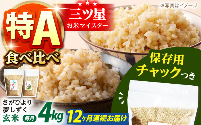 【全12回定期便】さがびより・夢しずく 玄米 2種食べ比べセット 各回2kg×2袋＜保存に便利なチャック付＞【株式会社中村米穀】 [HCU036]