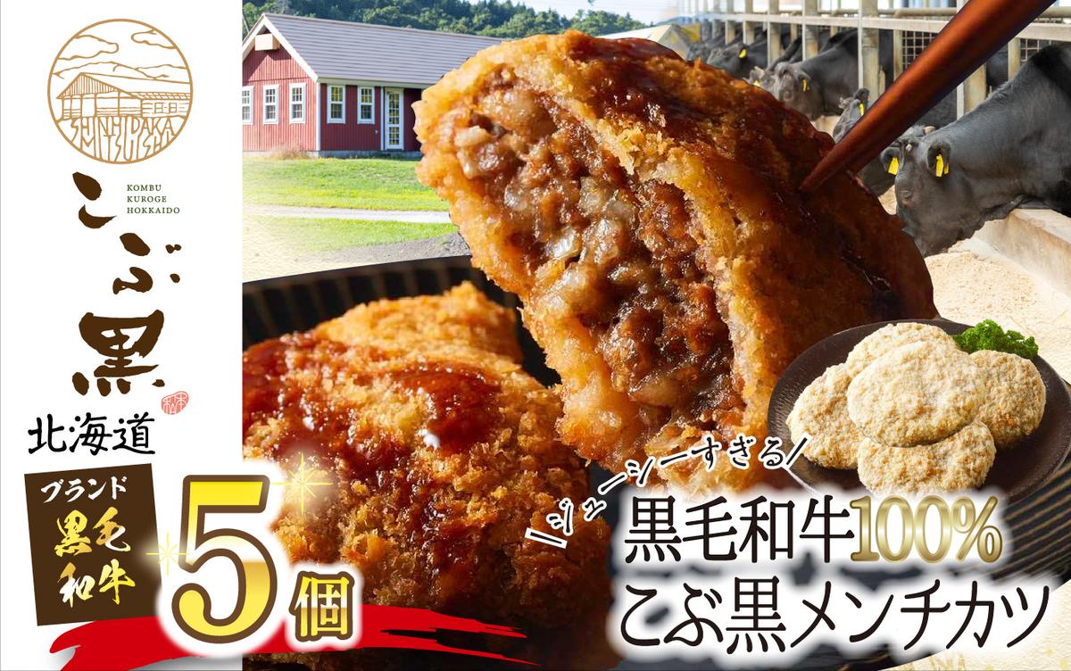 北海道産 黒毛和牛 100％ こぶ黒 メンチカツ 5個 入り 和牛 牛肉 挽肉 メンチ カツ 冷凍