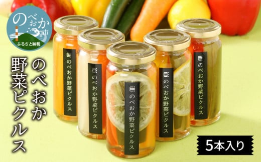 のべおか野菜ピクルス5本入り N0143-YZA456
