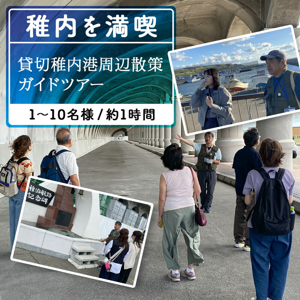 【ふるさと納税】稚内港周辺散策ガイドツアー(1～10名まで)体験 ツアー アクティビティ 旅行 チケット 北海道ふるさと納税 稚内 ふるさと納税 北海道
