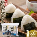 【ふるさと納税】選べる！徳島のソウルフード 大野海苔「味付おむすびのり(8切8枚)」計30袋・60袋 | のり 食品 加工食品 人気 おすすめ 送料無料 有明海 味付け海苔 味付けのり 焼き海苔