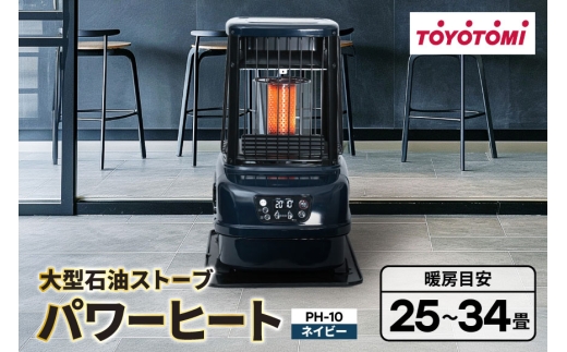 ストーブ トヨトミ大型石油ストーブ パワーヒート PH-10 ネイビー 1台 25～34畳 [トヨトミ 愛知県 岡崎市 ok23bzx060032] 紺 紺色 石油ストーブ 業務用 ヒーター 電化製品 家電 暖房器具 暖房 冬物家電