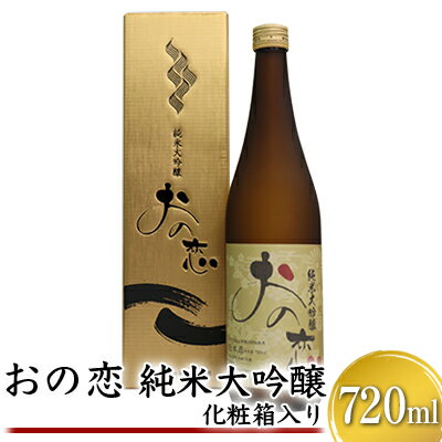 【ふるさと納税】おの恋 純米大吟醸 化粧箱入り 720ml お酒 日本酒 純米大吟醸酒