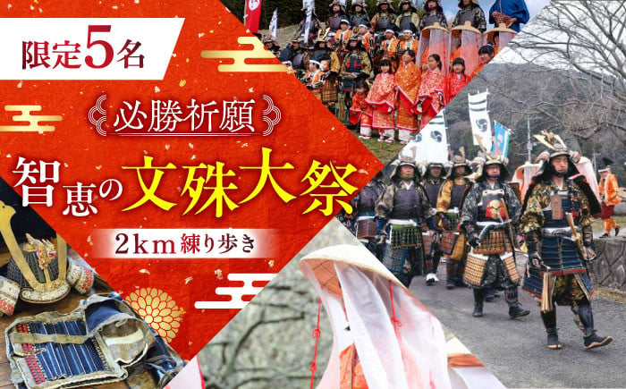 
            【必勝祈願】「限定5名 智恵の文殊大祭！2km練り歩き」《築上町》【NPO法人築上町観光協会】甲冑 鎧 武者 お守り 祈願 [ABAX005]
          