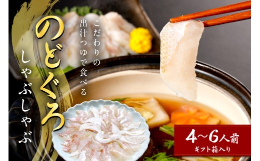 こだわりの出汁つゆで食べるのどぐろしゃぶしゃぶ4〜6人前 アカムツ 鮮魚 鍋 しゃぶしゃぶ のどぐろ 魚介 天然 ギフト 奥出雲 醤油 国産 【005_0131】