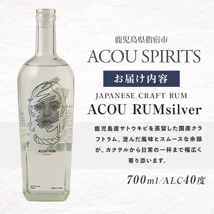ACOU RUM Silver 700ml スピリッツ 40度 (ACOU SPIRITS/IB158-001) 鹿児島県 指宿産 国産 ラム酒 ラム カクテル モヒート スピリッツ お酒 アルコール