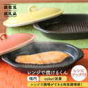 【ふるさと納税】【波佐見焼】レンジで焼けるくん （楕円） 淡黄 レシピ付き 食器 皿 【西日本陶器】 [AC111]