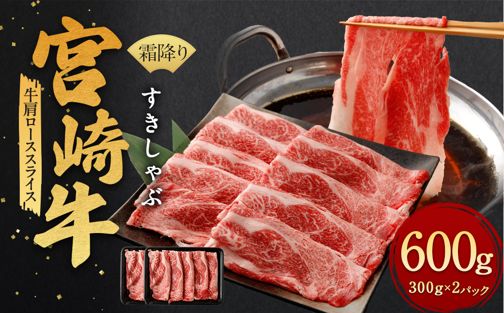 ＜霜降りすきしゃぶ 300g×2＞翌月末迄に順次出荷 計600g 宮崎牛 黒毛和牛 国産牛 ロース お肉 牛肉 霜降り すき焼き しゃぶしゃぶ 贅沢 高級 冷凍 九州 宮崎