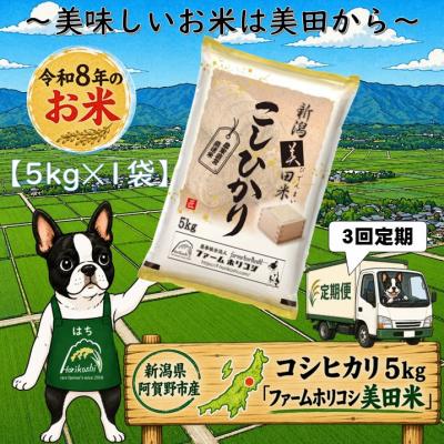 ふるさと納税 阿賀野市 【令和8年産新米】【3ヶ月定期便】阿賀野市産 コシヒカリ 「ファームホリコシ美田米」 5kg×3回