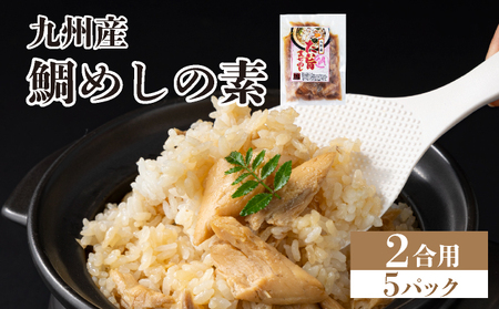 ぱっと簡単調理シリーズ九州産鯛めしの素 2合用 (5パック) | ご飯 鯛 出汁 真鯛 混ぜご飯 炊き込みご飯 お弁当 YZ022