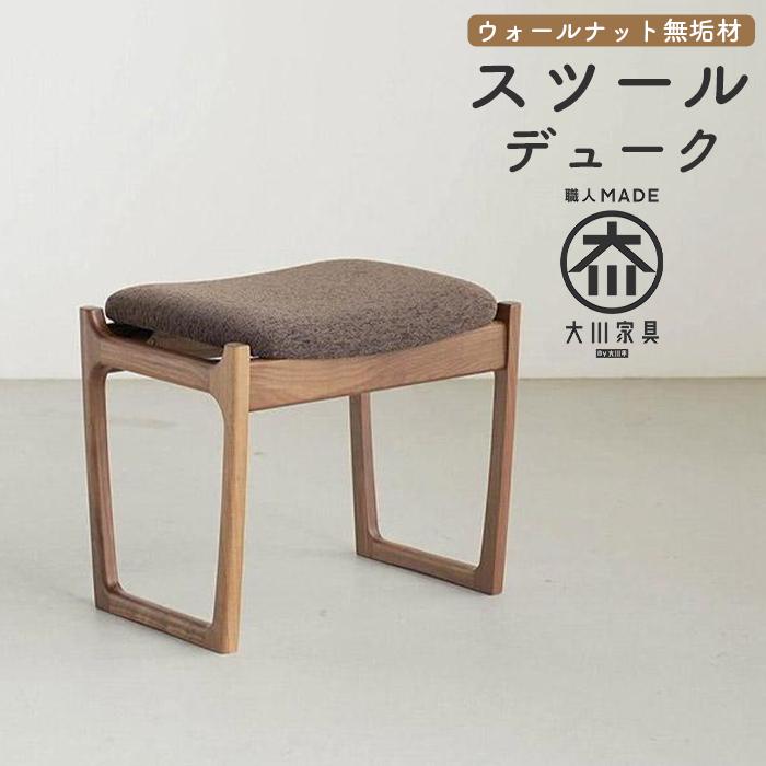 北欧デザインのスツール　デューク　500×370×450,SH430mm　ウォールナット無垢材　玄関ベンチ　大川家具
