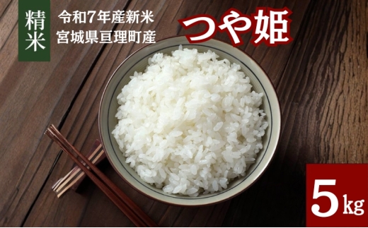 【令和7年産新米】 つや姫 5kg 米 ブランド米 亘理町産 お米 新米 精米 白米 単一原料米 5キロ こめ コメ おこめ ご飯 ライス 東北 宮城県産 宮城県産つや姫 宮城米 宮城 宮城県 亘理町