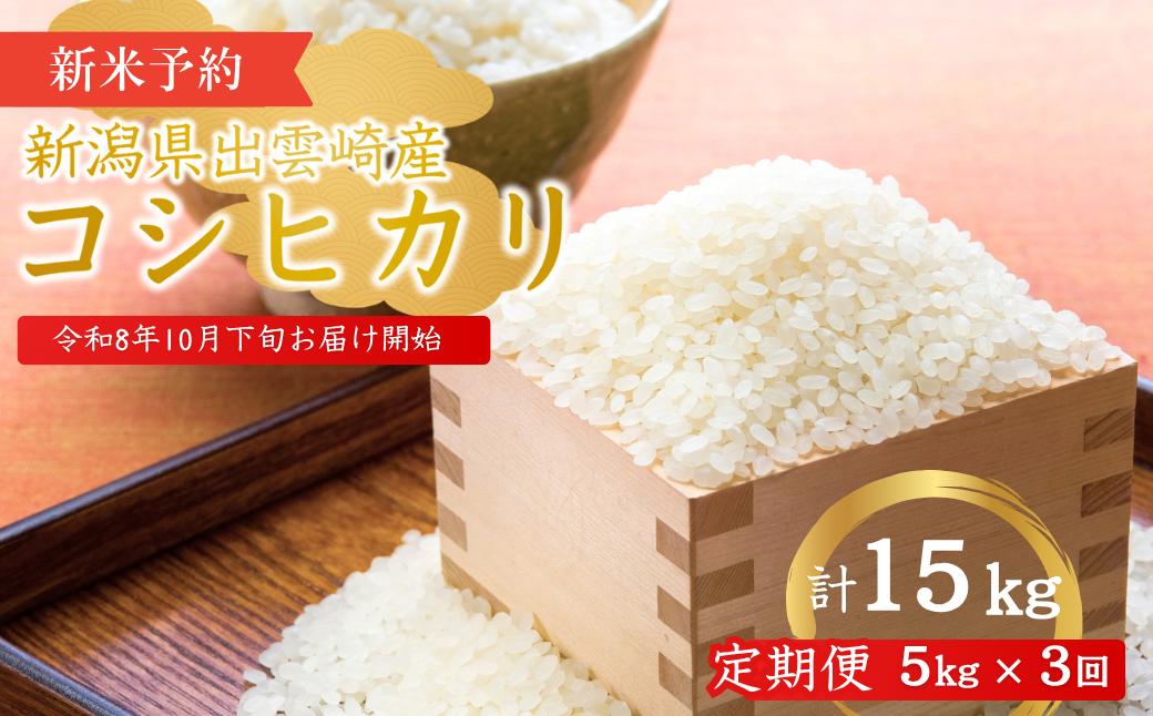 
                  【先行予約】 【定期便】 お米 コシヒカリ 新潟 新米 新潟県産コシヒカリ 令和8年産 5kg 3ヵ月 計15kg 農家直送 〈10月下旬発送開始分〉 新潟産コシヒカリ | 米 こしひかり 新潟県産こしひかり 新潟産こしひかり 新潟こしひかり 新潟コシヒカリ 白米 精米 5キロ ギフト 贈答 贈り物 にいがた 新潟県 出雲崎町 農事組合法人ファーム天領
                