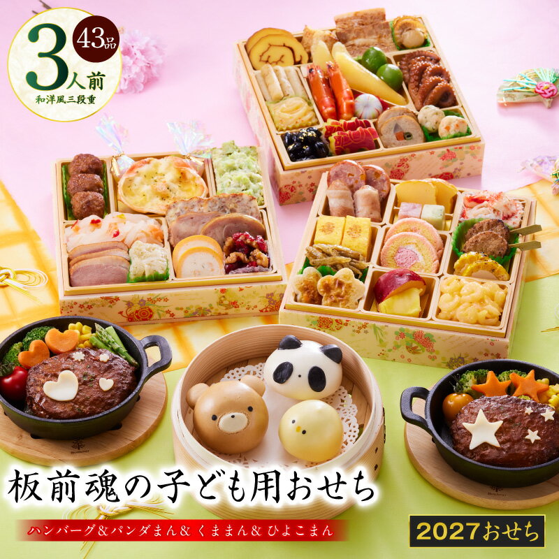 【ふるさと納税】おせち 板前魂の子ども用おせち 2027 和洋風 三段重 6.8寸 43品 3人前 キャラクターまん ハンバーグ グラタン 数の子 おせち料理 和風 洋風 盛り付け済み 冷凍 迎春 新春 初春 お正月 元旦 家族 お取り寄せ 先行予約 年内発送 大阪府 泉佐野市 送料無料