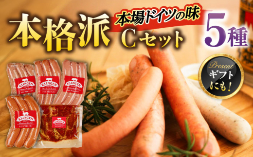 ソーセージ マイスター直伝手作り Cセット 5種 ウインナー チョリソー BBQ おすすめ 人気 詰め合わせ セット ハム ベーコン 燻製 スモーク ステーキ グリル 本格的 ドイツ製法 岐阜県産豚肉 グルメ おつまみ 酒の肴 夕食 おかず パーティー アウトドア キャンプ ギフト プレゼント 贈り物 贈答 お返し 内祝い  父の日  岐阜市/ドイツデリカテッセン　クリンゲン [ANBQ003]