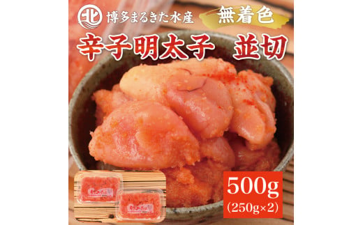 博多まるきた水産 無着色辛子明太子500g(並切250g×2パック) [a7085] 藤井乾物店 ※配送不可：離島【返礼品】添田町 ふるさと納税