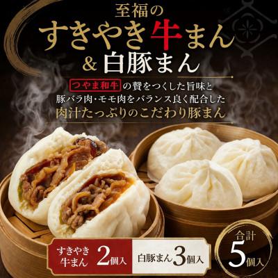 ふるさと納税 玉野市 「手作り豚まんとラーメンの店・八十八家本店」の至福のすき焼き牛まん2個&amp;白豚まん3個