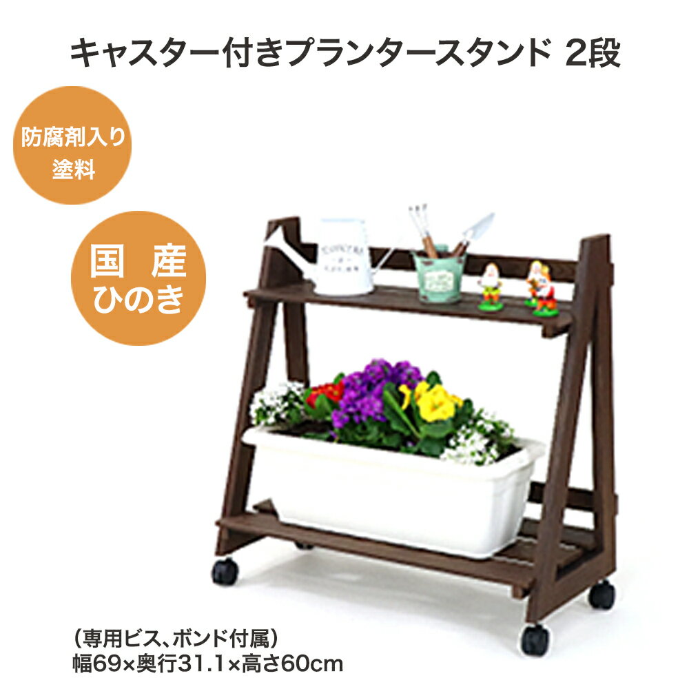 【ふるさと納税】キャスター付きプランタースタンド 2段　【07214-0178】 木工 木製 ひのき ぬくもり 送料無料 福島県 本宮市 株式会社光大