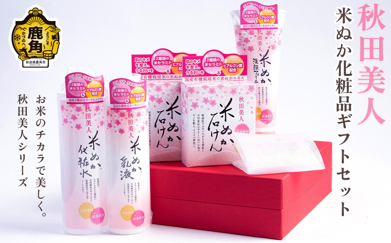 
            秋田美人 米ぬか化粧品 ギフトセット【ユゼ】（石けん／洗顔フォーム／化粧水／乳液／泡立てネット） 日用品 化粧品 米ぬか 米糠 石鹸 洗顔 ユゼ ゆぜ 秋田県 秋田 あきた 鹿角市 鹿角 かづの 肌 キメ 美肌 美白 国産 ギフト 母の日 プレゼント お土産 生活 お祝い
          