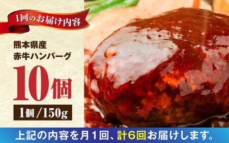 【全6回定期便】肥後の赤牛 ハンバーグ 150g×10個  熊本 赤牛 褐牛 あかうし 褐毛和種 肥後 冷凍 国産 牛肉 熊本ハンバーグ 赤牛ハンバーグ 褐牛ハンバーグ あかうしハンバーグ 褐毛和種ハ