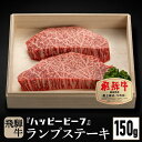 【ふるさと納税】【年内配送が選べる】飛騨牛 A5等級 赤身 ランプ 150g ステーキ 年内発送 発送時期が選べる 黒毛和牛 ブランド牛 A5ランク ハッピープラス 飛騨高山 JQ016VP