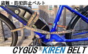 【ふるさと納税】盗難・防犯防止ベルト CYGUS(R) KIREN BELT【2500mm】自転車用品 サイクリング 盗難 防犯 グッズ 耐切創糸 送料無料