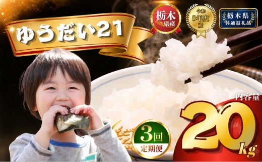 【令和8年産】定期便3回 ゆうだい21 20kg  | 米 こめ 白米 精米 お米  栃木米 ブランド米 【栃木県共通返礼品 栃木県産】 栃木県 下野市 しもつけ市