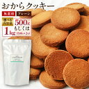 【ふるさと納税】＜選べる内容量＞無選別おからクッキー（プレーン）約1kg（約500g×2袋） 約500g おから 豆乳 クッキー ヘルシー ダイエット おやつ オヤツ 焼き菓子 洋菓子 お菓子 スイーツ 植物性由来 大阪府 阪南市 送料無料