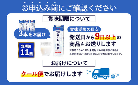 《配送地域限定》【定期便11回】明治おいしい牛乳 900ml【3本】【730060】