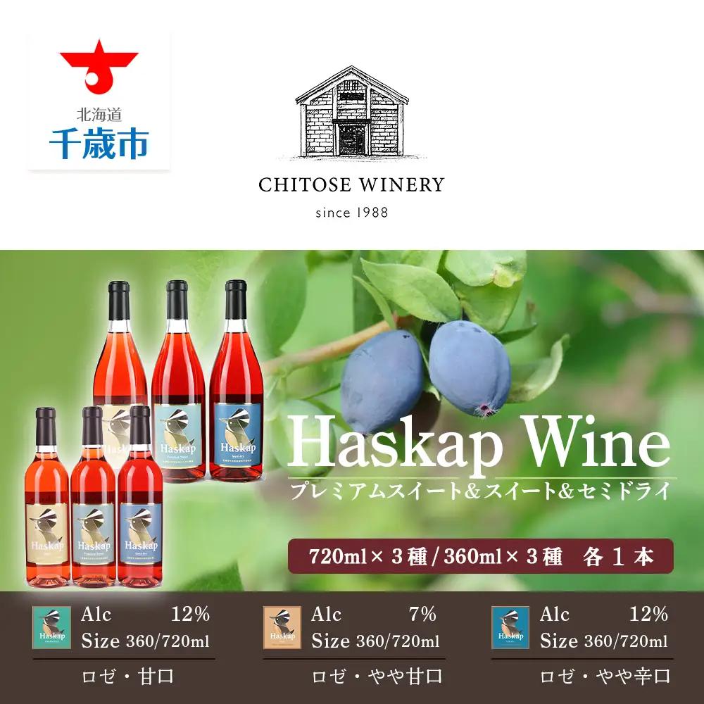 千歳ワイナリー ハスカップのワイン3種720ml×各1本+ ハスカップのワイン3種360ml×各1本