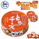 【ふるさと納税】 やきとり 缶詰 とりチーズ チーズタッカルビ味 3缶セット 業界シェアNo.1 ホテイのやきとり ロングセラー 国産鶏肉 炭火 角切りチーズ ピリ辛 おつまみ 料理 保存食 非常食 防災 備蓄 キャンプ アウトドア 富士市 [sf001-165]