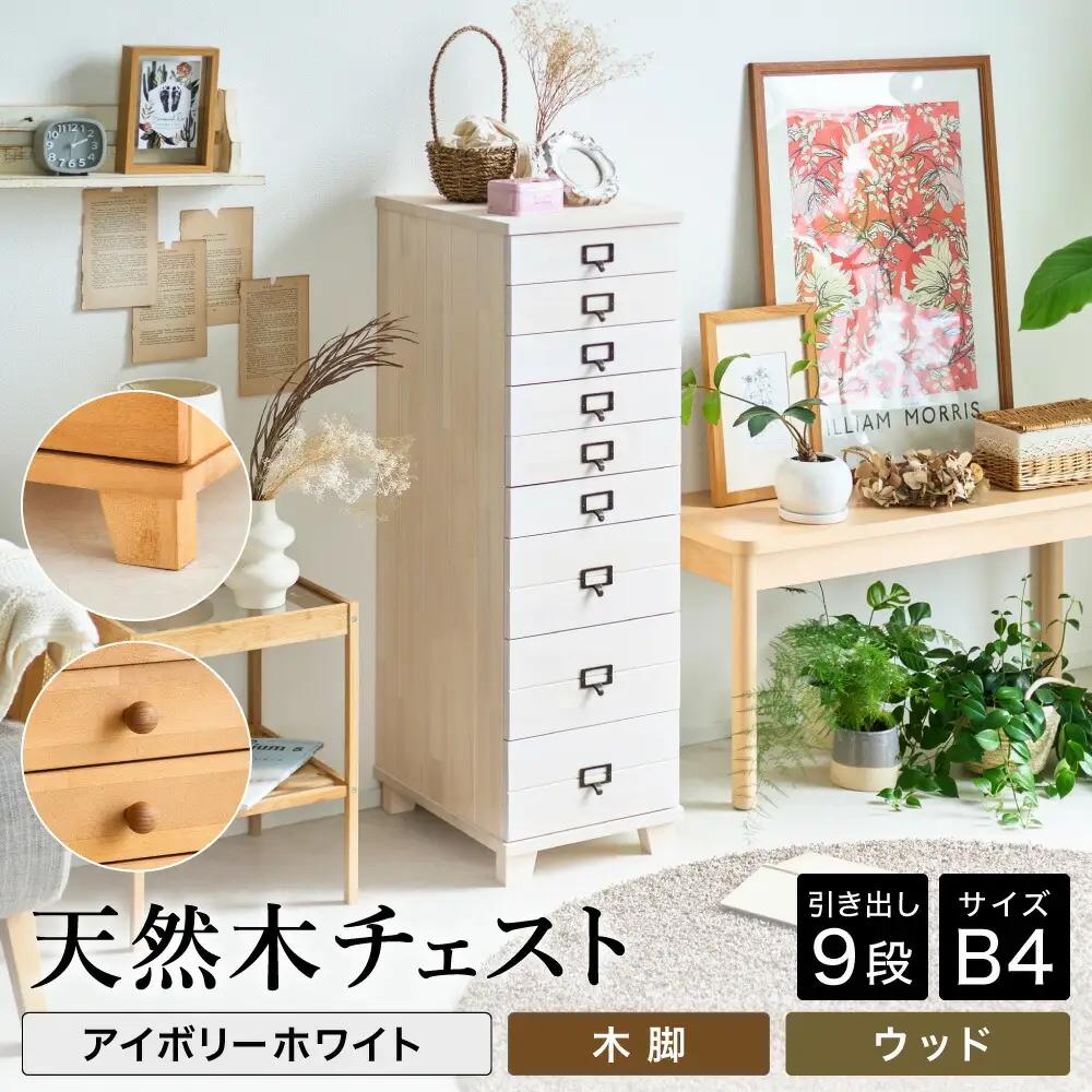 天然木チェスト 9段 B4サイズ アイボリーホワイト 木脚 取っ手D（ウッド）