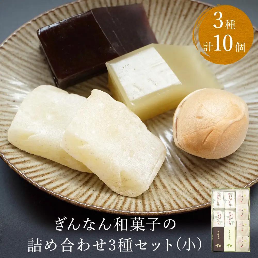 ぎんなん餅入り 和菓子詰め合わせ 3種セット 小 | 羊羹・最中入り 〈ぎんなん餅本舗おがや〉