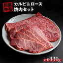 【ふるさと納税】 国産 牛 焼肉 セット ( カルビ 200g ロース 230g ) 冷蔵 贅沢 バーベキュー ギフト お取り寄せ グルメ お中元 お歳暮 内祝 贈り物 贈答 お祝い 誕生日 プレゼント 母の日 父の日 ギフト