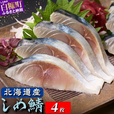 ふるさと納税 白糠町 北海道産 しめ鯖 小サイズ 4枚