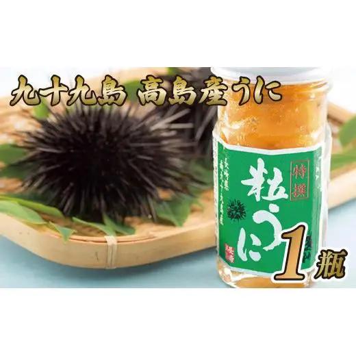 【うに】九十九島高島産うに(1本) 