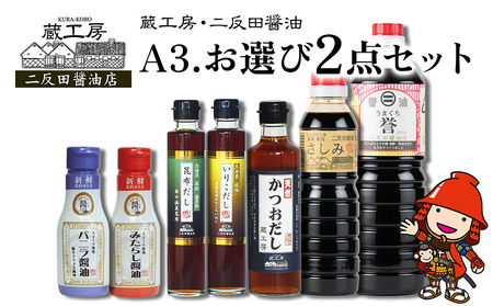 蔵工房・二反田醤油 A3.お選び 2点セット 刺身醤油 濃口醤油 いりこだし 昆布だし 鰹だし バニラ醤油 みたらし醤油 出汁 出し汁 調味料 九州醤油 大分県 九州産 中津市