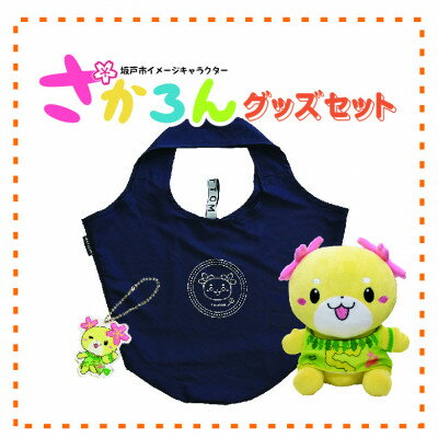 【ふるさと納税】坂戸市イメージキャラクターさかろんグッズセット【1599915】