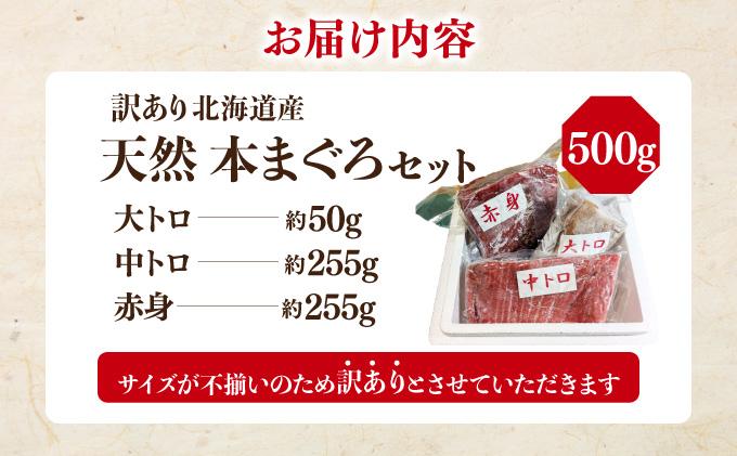 北海道産本マグロ（大トロ・中トロ・赤身）訳ありセット 500g【ogm-024】 500g