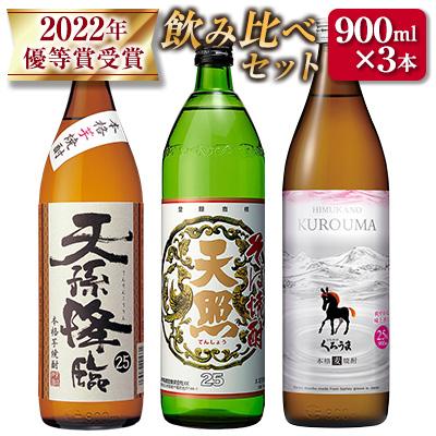 ふるさと納税 西都市 優等賞受賞焼酎【神楽酒造】飲み比べ3本セット[3184]