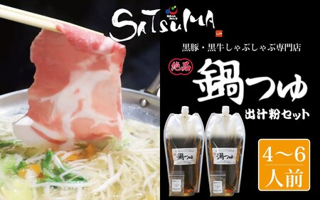 【10営業日以内発送】飲み干したくなる！ しゃぶしゃぶ専門店SATSUMAの鍋つゆセット (4～6人前)  鹿児島 しゃぶしゃぶ うまい！ 鍋つゆ 出汁 ZS-789