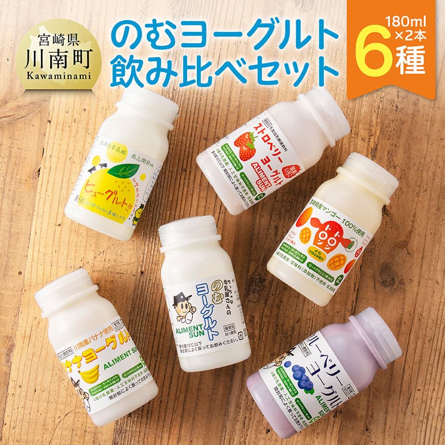 【ふるさと納税】 のむヨーグルト 6種飲み比べ セット（180ml×2本×6種） - 川南町産 宮崎県産 飲み比べ セット ヨーグルト 飲むヨーグルト ストロベリー マンゴー 日向夏 ブルーベリー バナナ ドリンク C12501