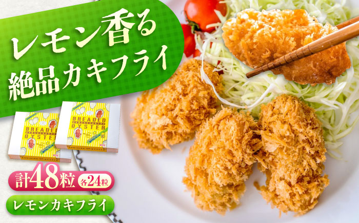 冷凍 カキフライ  (瀬戸内レモン 12粒×4袋)  広島県産 冷凍カキフライ 広島牡蠣 牡蠣 かき カキ  料理 簡単 魚介類 海鮮 ギフト 広島県福山市/クニヒロ株式会社 [BACG013]