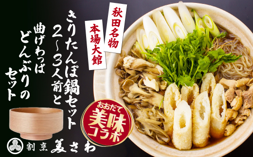 【大館美味コラボ】きりたんぽ鍋セット 2～3人前と曲げわっぱどんぶりのセット　220P1502　【割烹美さわ】
