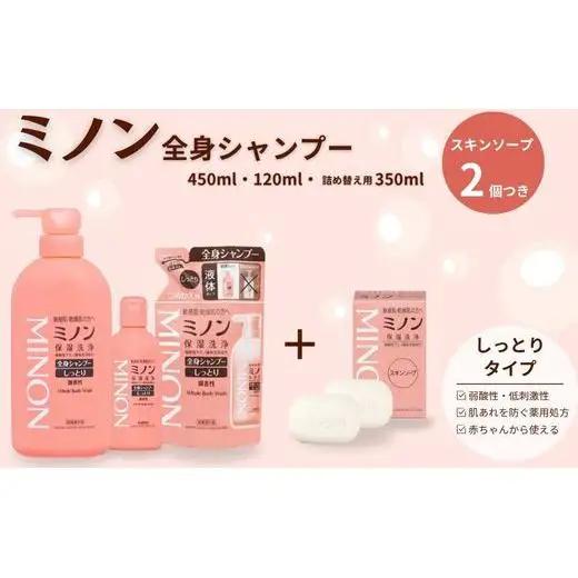 ミノン全身シャンプーしっとりタイプ　120ml・450ml：各1本　詰替用（380ml）1個　ミノンスキンソープ2個セット / 敏感肌 乾燥肌 全身シャンプー ボディシャンプー ボディソープ 液体石鹸 スキンソープ スキン石鹸 石鹸 せっけん ボディケア スキンケア 日用品 ミノン 第一三共ヘルスケア 千葉県 匝瑳市 送料無料