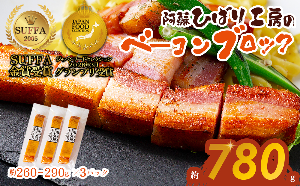 ひばり工房 ベーコンブロック 3パック ベーコン ブロック 本場 ドイツ コンテスト suffa 金賞 人気 美味しい 手作り 詰め合わせ 熊本県 阿蘇市