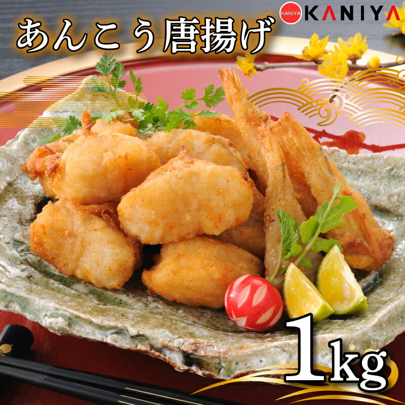 【ふるさと納税】 あんこう 唐揚げ 1kg 冷凍 惣菜 唐揚げ アンコウ 鮟鱇 から揚げ からあげ ご飯のお供 蟹屋 KNY-A03 下関 山口