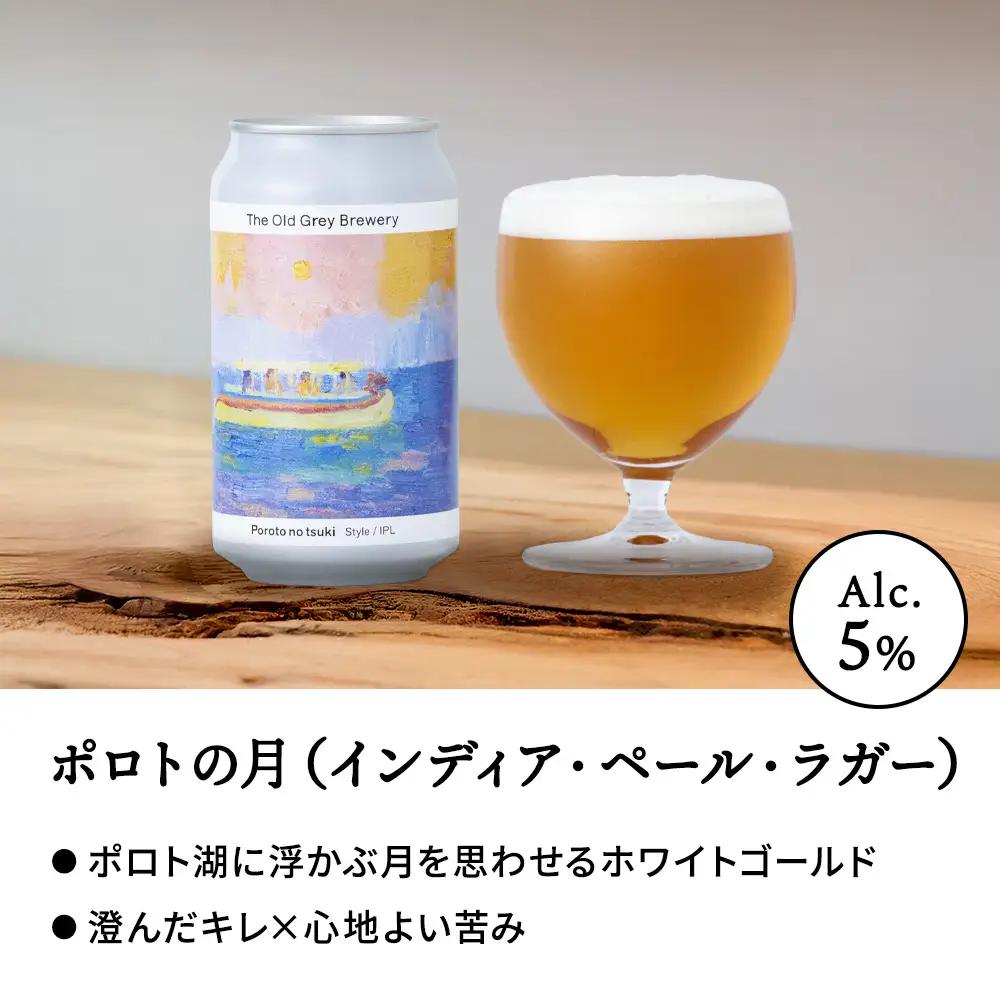 【白老町のクラフトビール】「ポロトの月」（計6本）《The Old Grey Brewery》